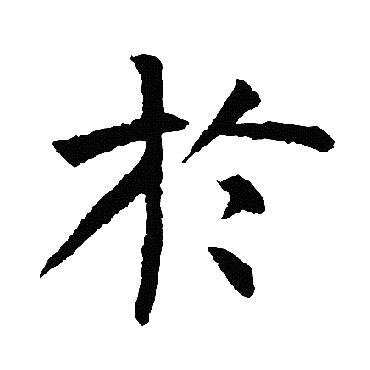 柳公权