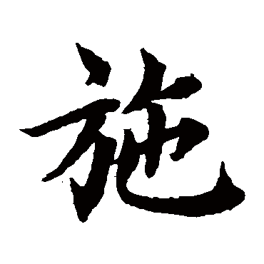 蔡襄