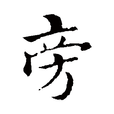 褚遂良