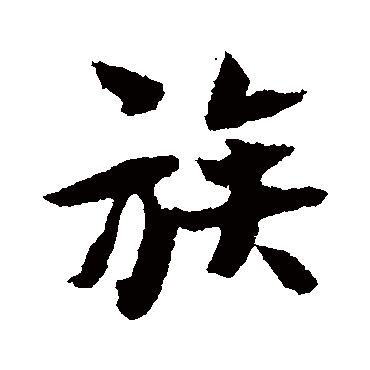 张即之