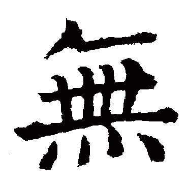 颜真卿