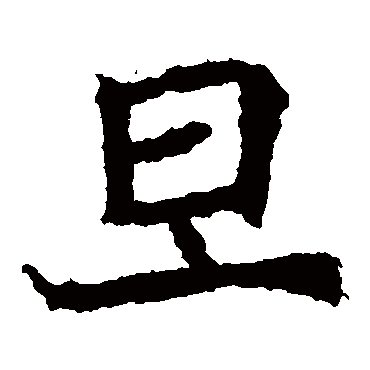 石婉墓志