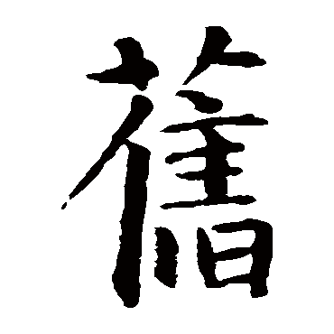 智永