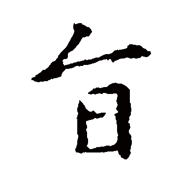 王羲之