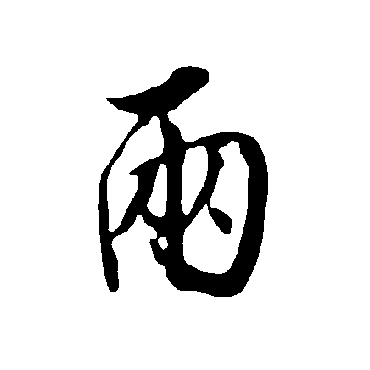 欧阳询