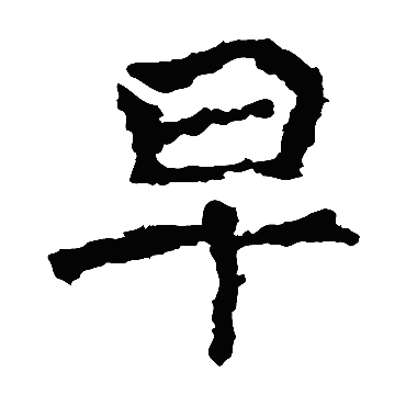 郑道昭