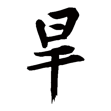 黄庭坚