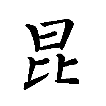 褚遂良