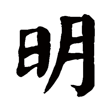 颜真卿