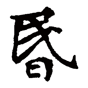 张玄墓志
