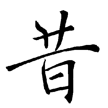 褚遂良