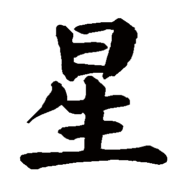 颜真卿