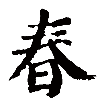 颜真卿