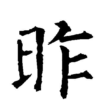 柳公权