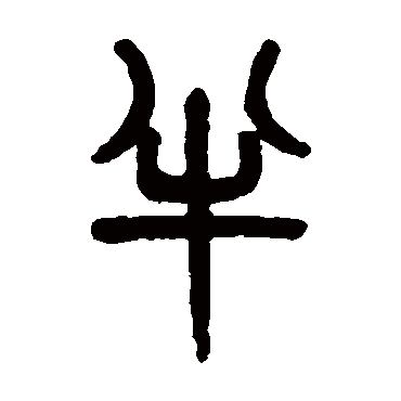 吴大澂