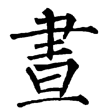 柳公权