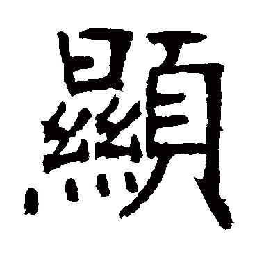 张裕钊