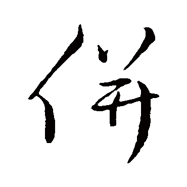 蔡襄