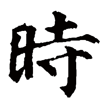 颜真卿
