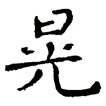 钟繇