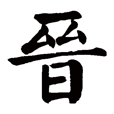 颜真卿