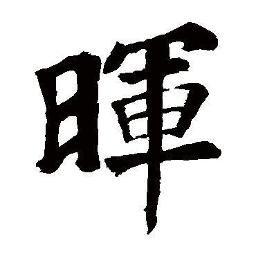 苏轼