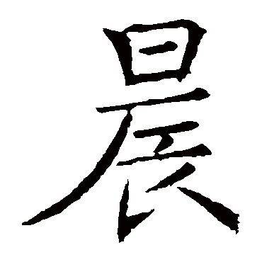 褚遂良