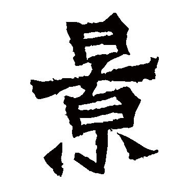 贺兰汗造像