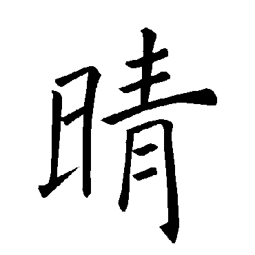 褚遂良