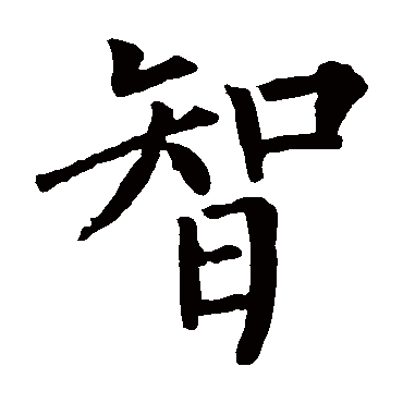 柳公权
