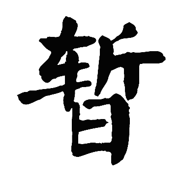 颜真卿