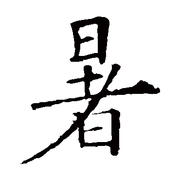 欧阳询