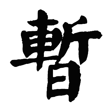 颜真卿