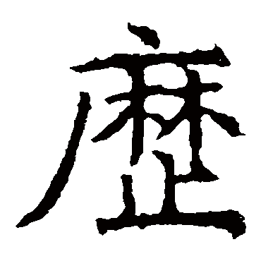 颜真卿