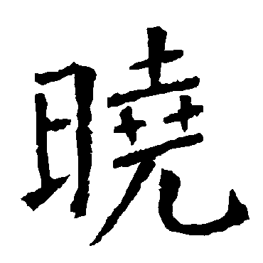 柳公权