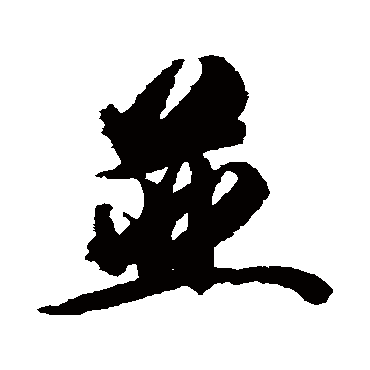 王文治