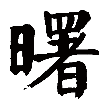 颜真卿