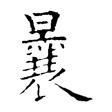 欧阳询