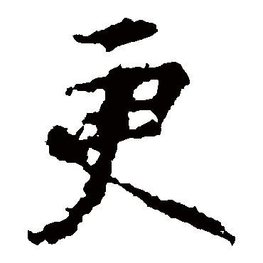 王羲之
