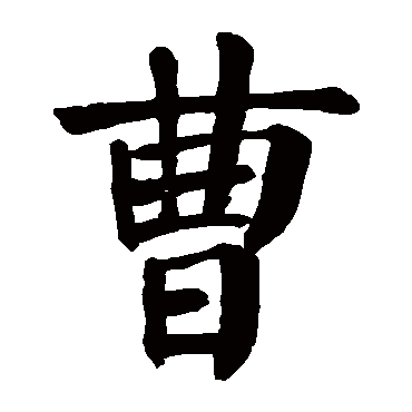颜真卿