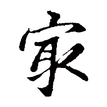 赵孟頫