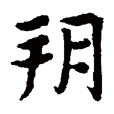张玄墓志