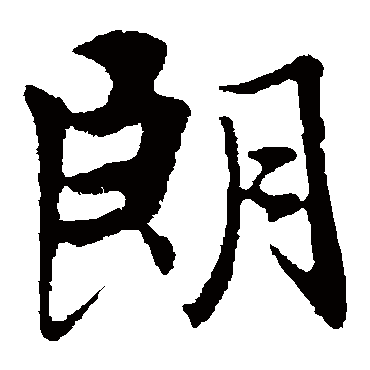 王羲之