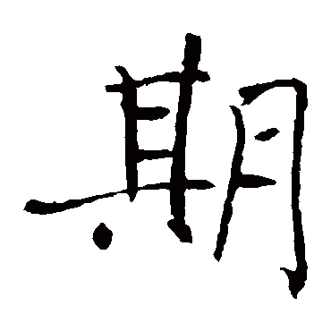 褚遂良