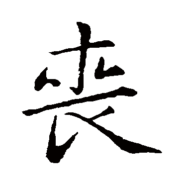 王羲之