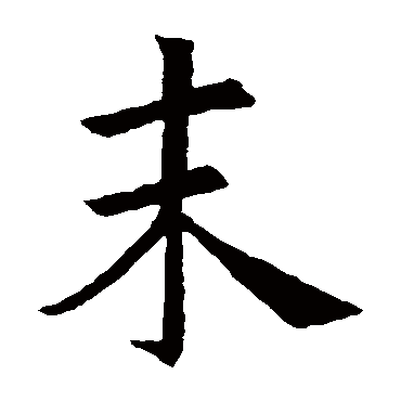 欧阳询