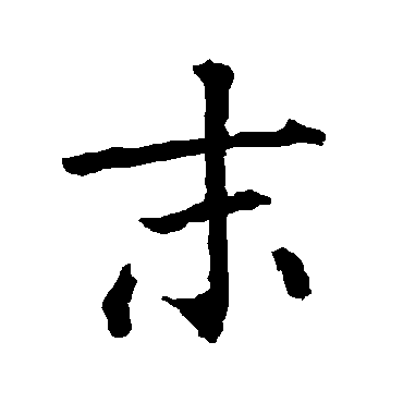 柳公权