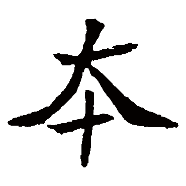 元珍墓志
