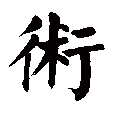 颜真卿