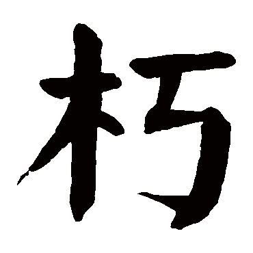 颜真卿